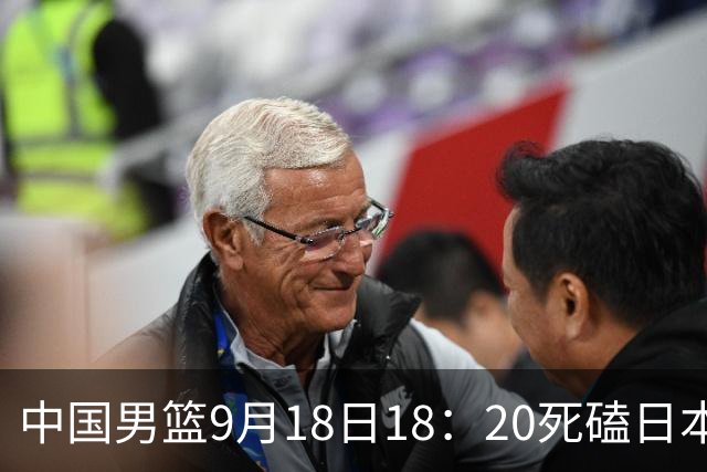 中国男篮9月18日18：20死磕日本！3锋线倒下外线必须掐死，朱俊龙、赵嘉义、李弘权全不打，黑川虎彻这点防不住就麻烦