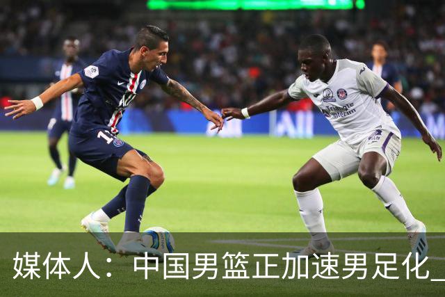 媒体人：中国男篮正加速男足化 和现代打法脱轨 非郭士强一人之过
