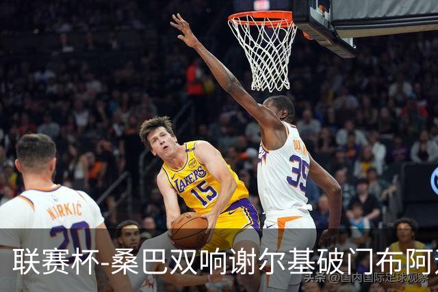联赛杯-桑巴双响谢尔基破门布阿迪助攻 曼城5-0诺维奇