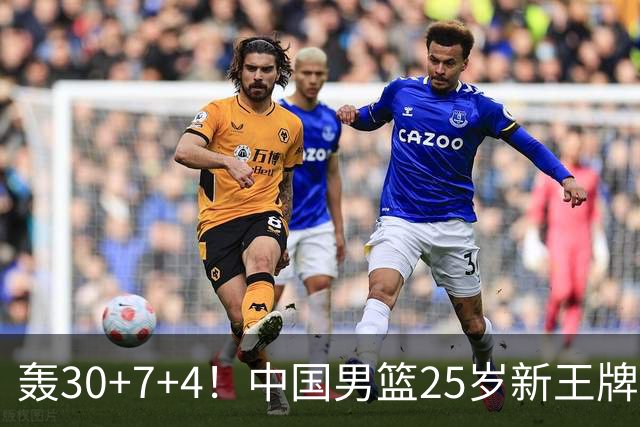 轰30+7+4！中国男篮25岁新王牌崛起：比肩周琦王治郅，亚运冲冠还靠他？