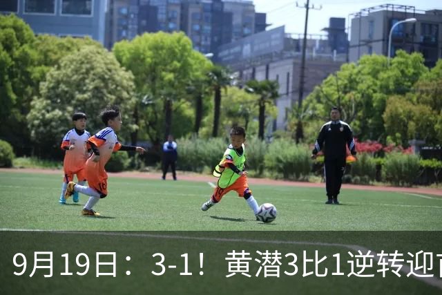 9月19日：3-1！黄潜3比1逆转迎首胜，盖伊梅开二度，西甲最新积分榜出炉